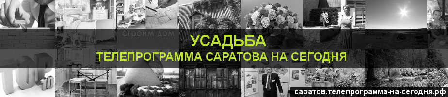 Телепрограмма на сегодня канала Усадьба, Саратов